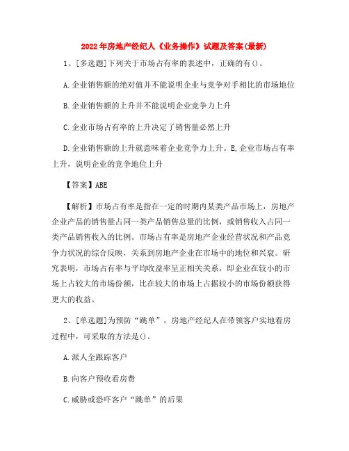 2022年房地产经纪人《业务操作》试题及答案(最新)