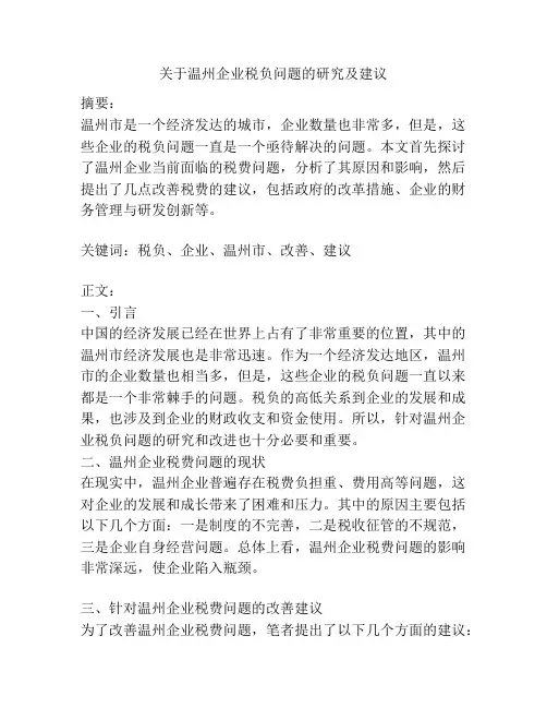 关于温州企业税负问题的研究及建议