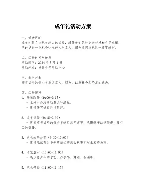 成年礼活动方案