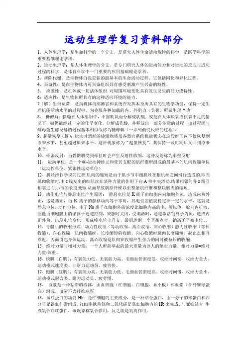运动生理学复习的资料部分.doc