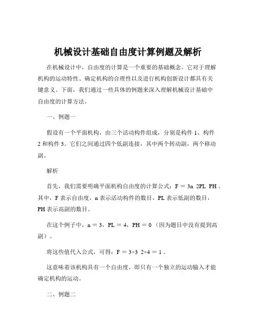 机械设计基础自由度计算例题及解析