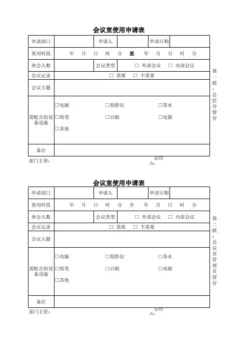 会议室使用申请表