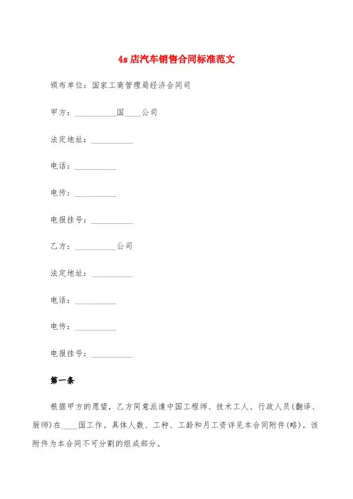 4s店汽车销售合同标准范文(7篇)