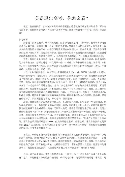 面试-英语退出高考,你怎么看？