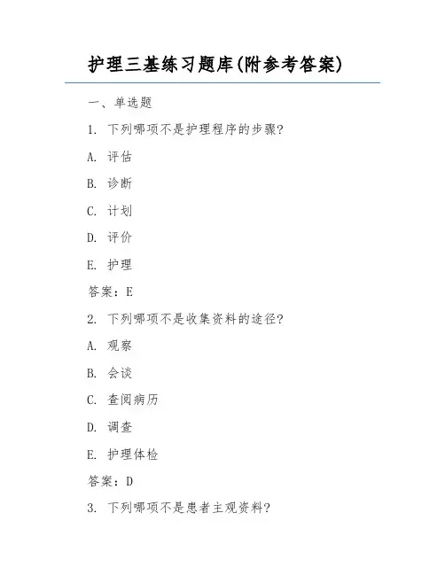 护理三基练习题库(附参考答案)