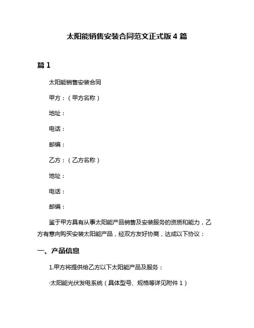 太阳能销售安装合同范文正式版4篇