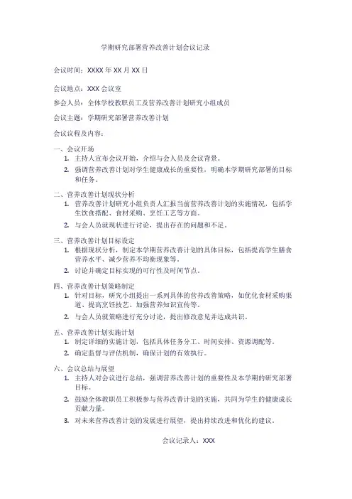 学期研究部署营养改善计划会议记录1
