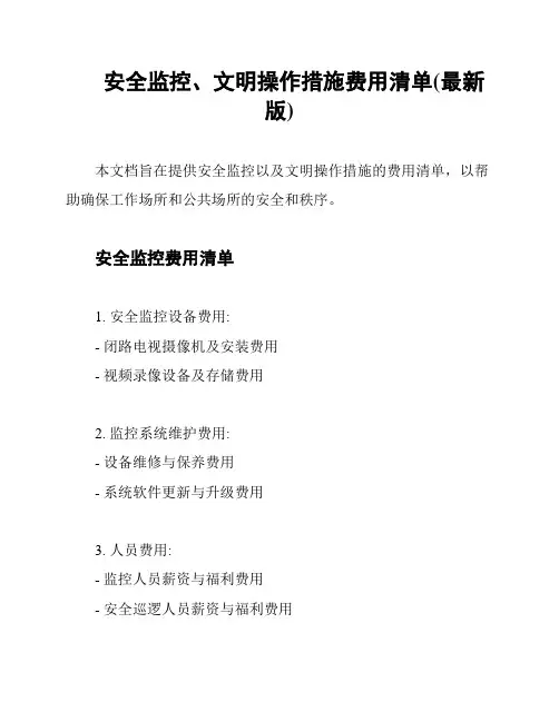 安全监控、文明操作措施费用清单(最新版)