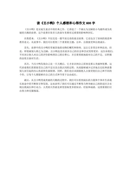 读《丑小鸭》个人感想和心得作文600字