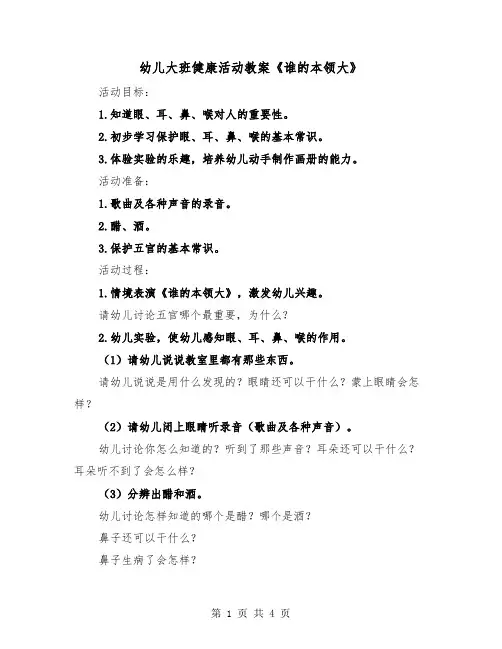 幼儿大班健康活动教案《谁的本领大》（2篇）