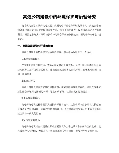 高速公路建设中的环境保护与治理研究