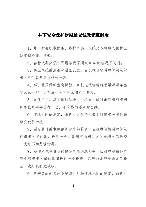 井下安全保护定期检查试验管理制度