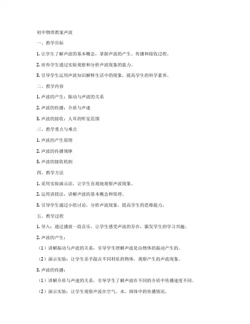初中物理教案声波