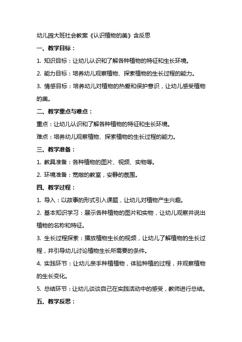 幼儿园大班社会教案《认识植物的美》含反思
