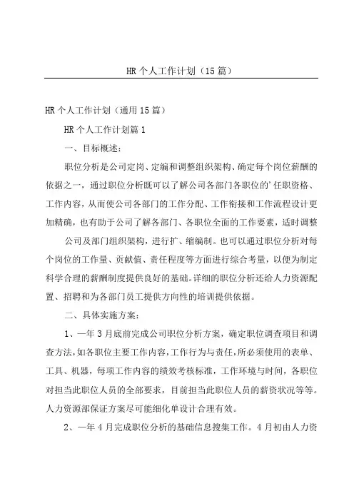 HR个人工作计划(15篇)