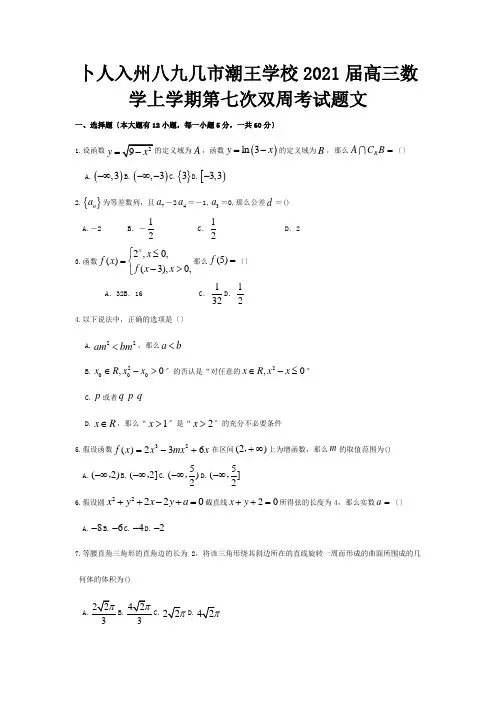 高三数学上学期第七次双周考试题文试题