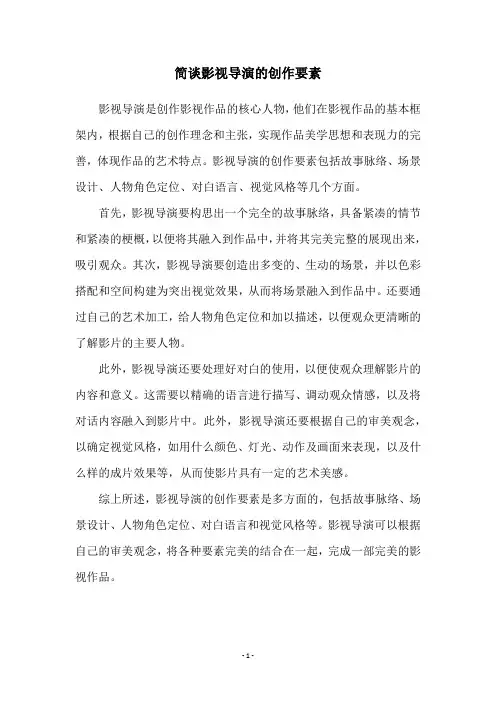 简谈影视导演的创作要素