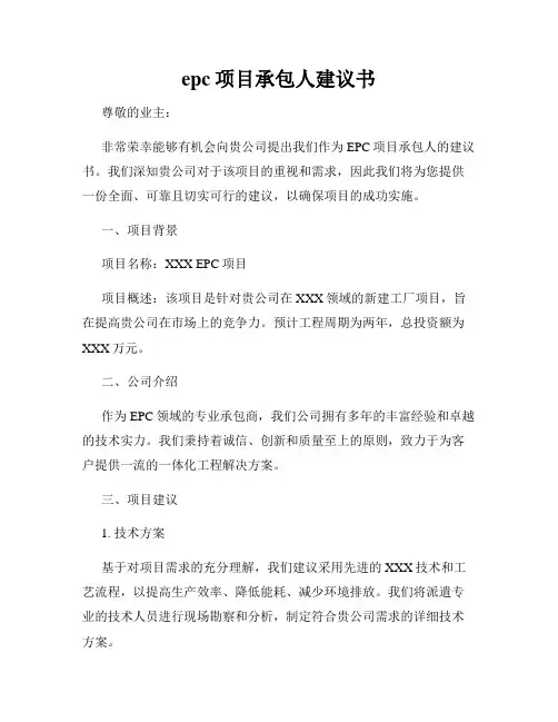 epc项目承包人建议书