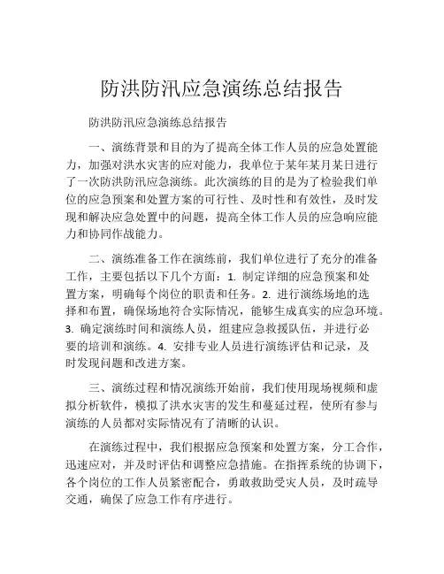 防洪防汛应急演练总结报告
