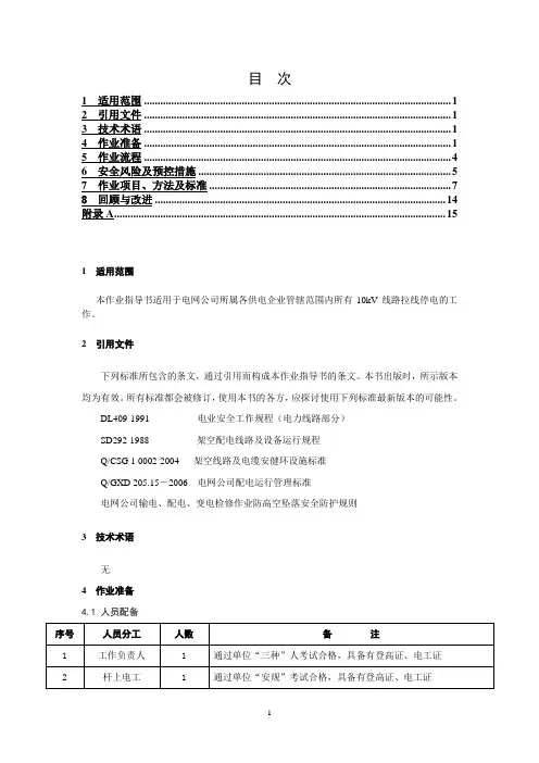 10kv线路拉线停电更换作业指导书