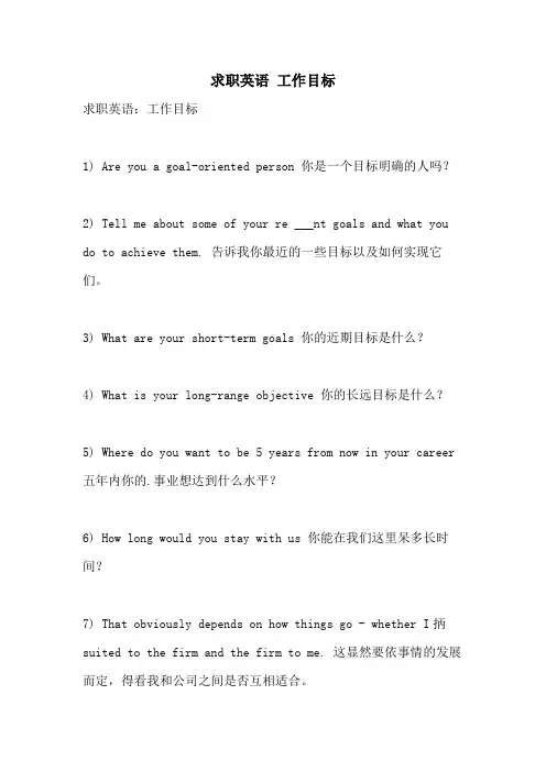 求职英语 工作目标
