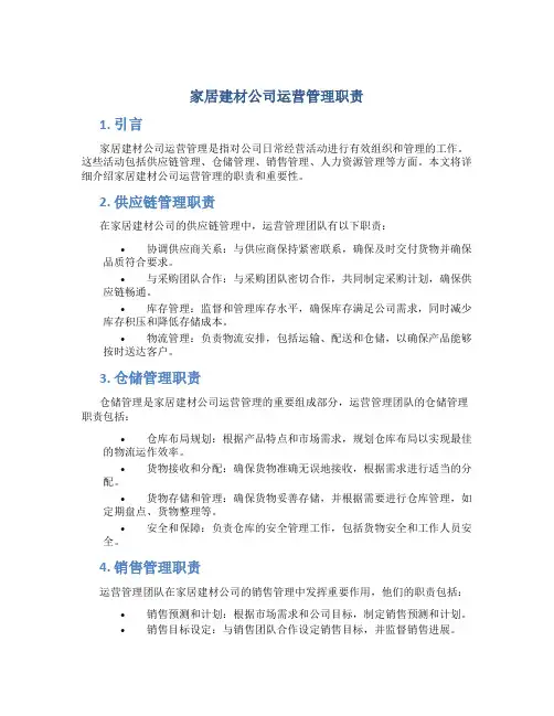 家居建材公司运营管理职责
