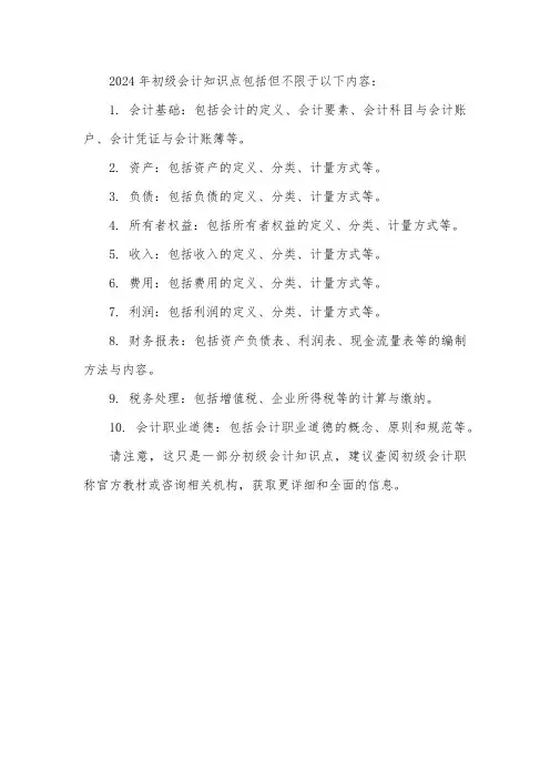 2024年初级会计知识点
