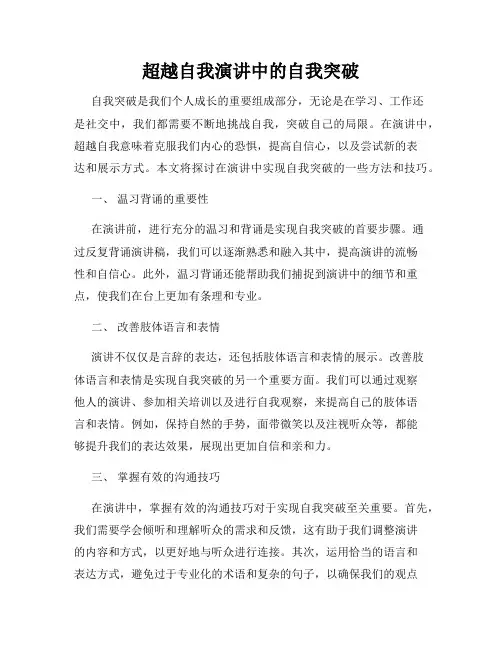 超越自我演讲中的自我突破