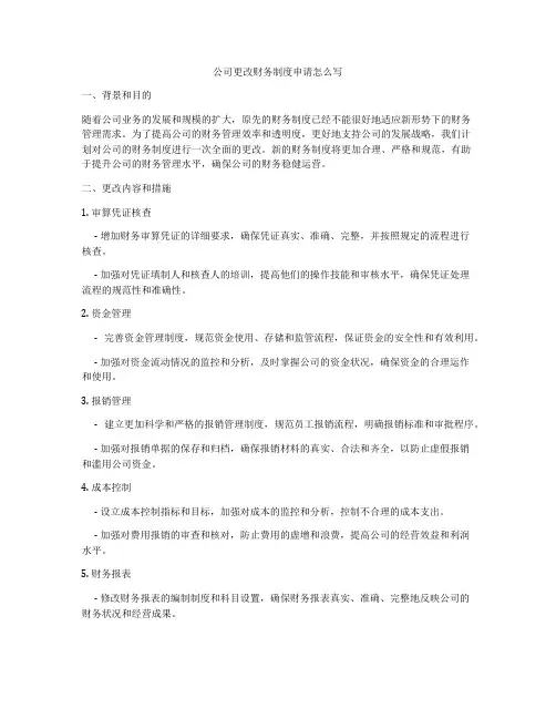 公司更改财务制度申请怎么写