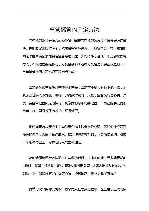 气管插管的固定方法