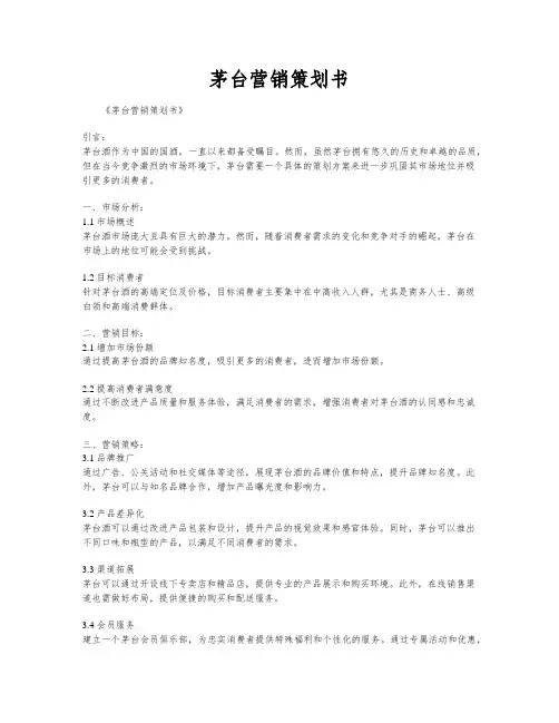 茅台营销策划书