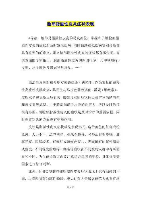 脸部脂溢性皮炎症状表现
