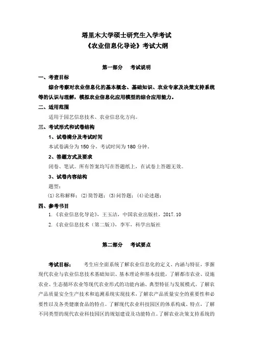 《农业信息化导论》考试大纲