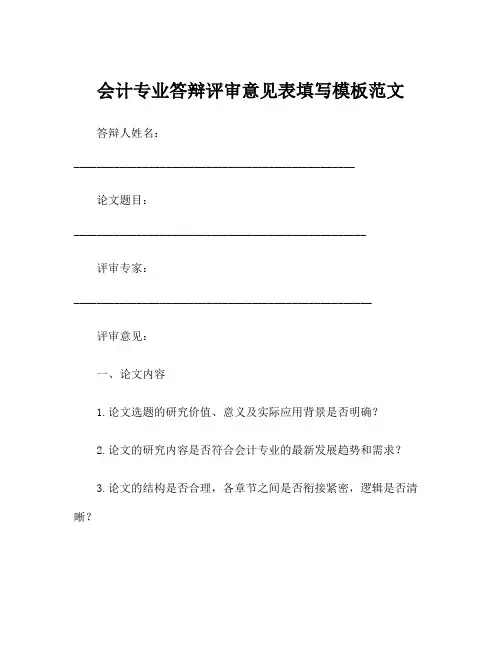 会计专业答辩评审意见表填写模板范文