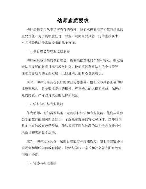幼师素质要求