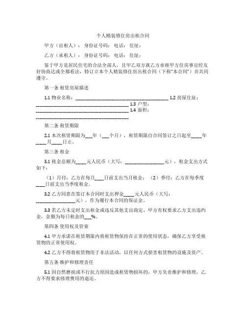 个人精装修住房出租合同