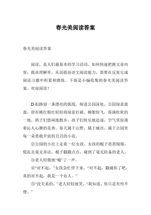 春光美阅读答案