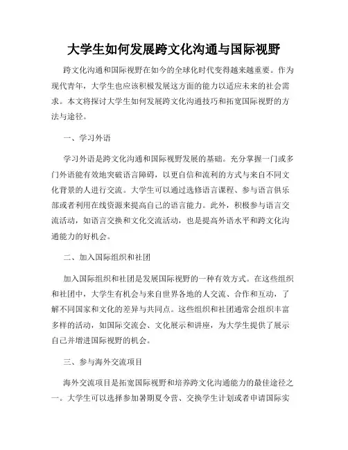 大学生如何发展跨文化沟通与国际视野