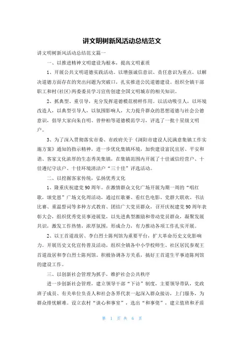 讲文明树新风活动总结范文