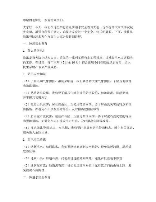 小学防汛防溺水安全教育