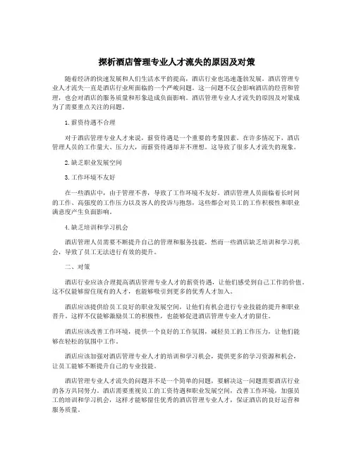 探析酒店管理专业人才流失的原因及对策