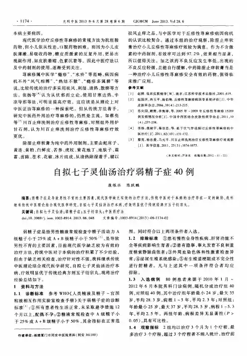 自拟七子灵仙汤治疗弱精子症40例