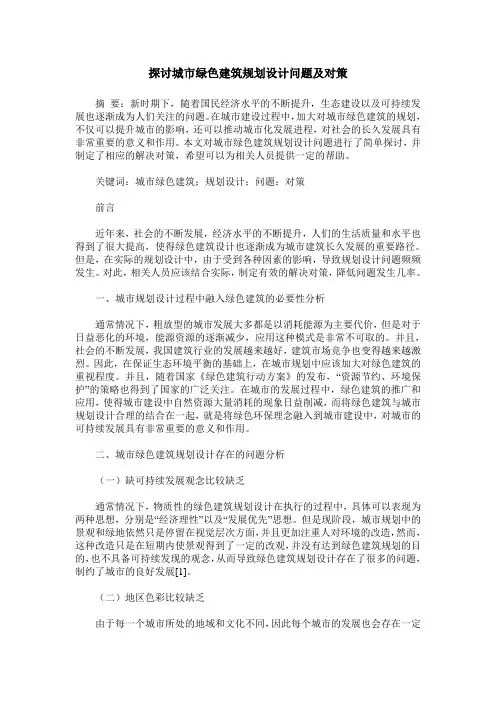 探讨城市绿色建筑规划设计问题及对策
