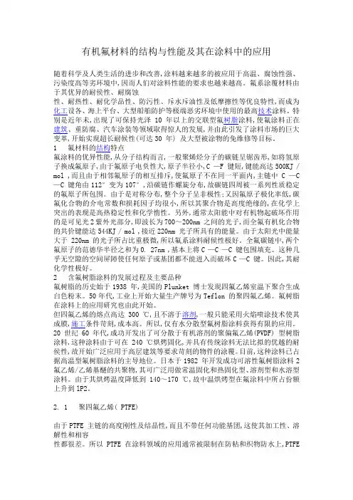 有机氟材料的结构与性能及其在涂料中的运用