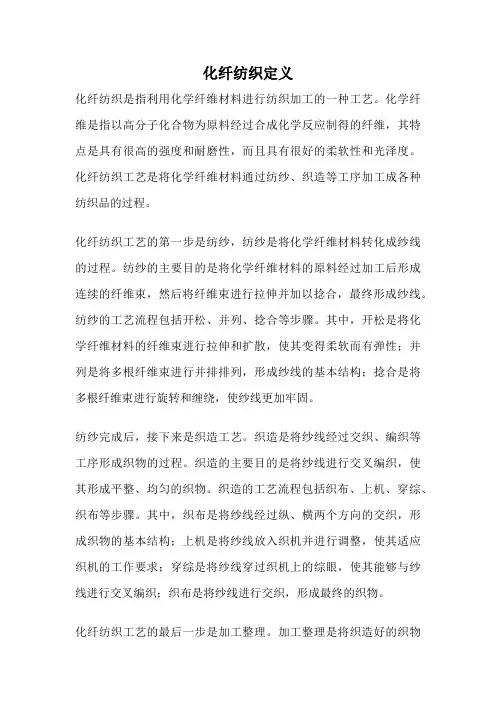 化纤纺织定义