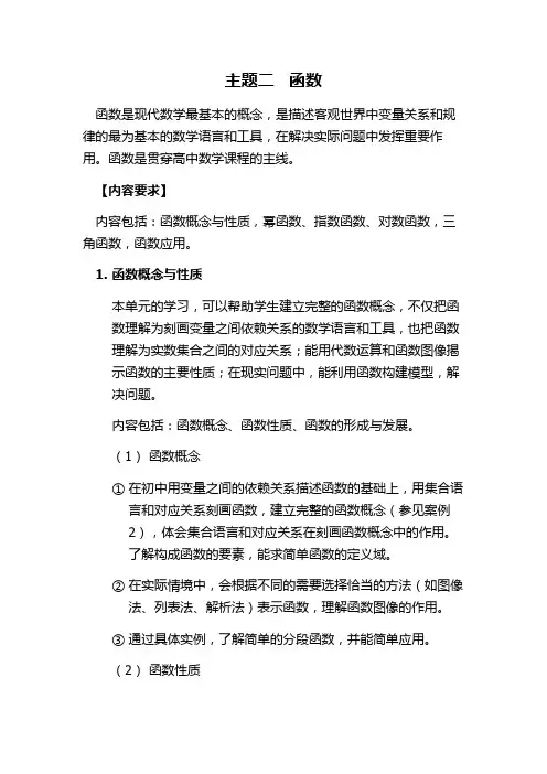 高中数学课程标准—函数(主题二)