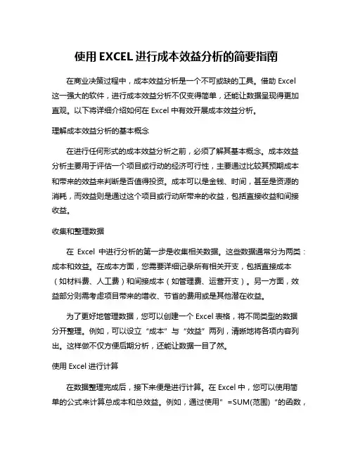 使用EXCEL进行成本效益分析的简要指南