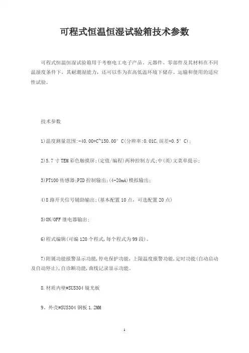 可程式恒温恒湿试验箱技术参数