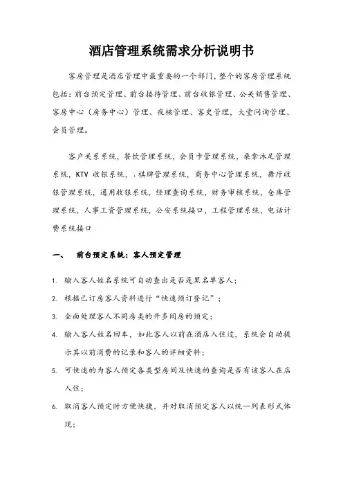 酒店管理系统需求分析说明书[1]