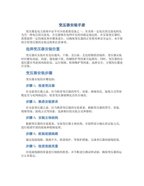 变压器安装手册